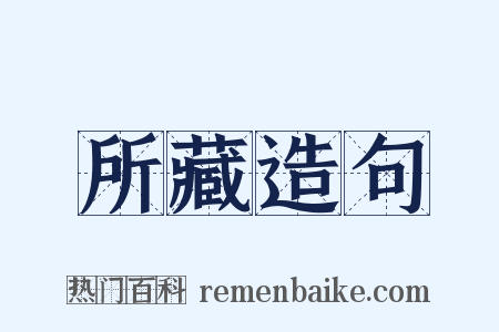 所藏造句是什么意思的图片